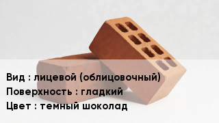 Кирпич лицевой (облицовочный) гладкий темный шоколад